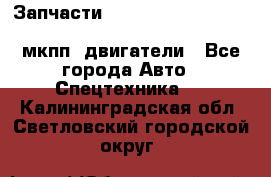 Запчасти HINO 700, ISUZU GIGA LHD, MMC FUSO, NISSAN DIESEL мкпп, двигатели - Все города Авто » Спецтехника   . Калининградская обл.,Светловский городской округ 